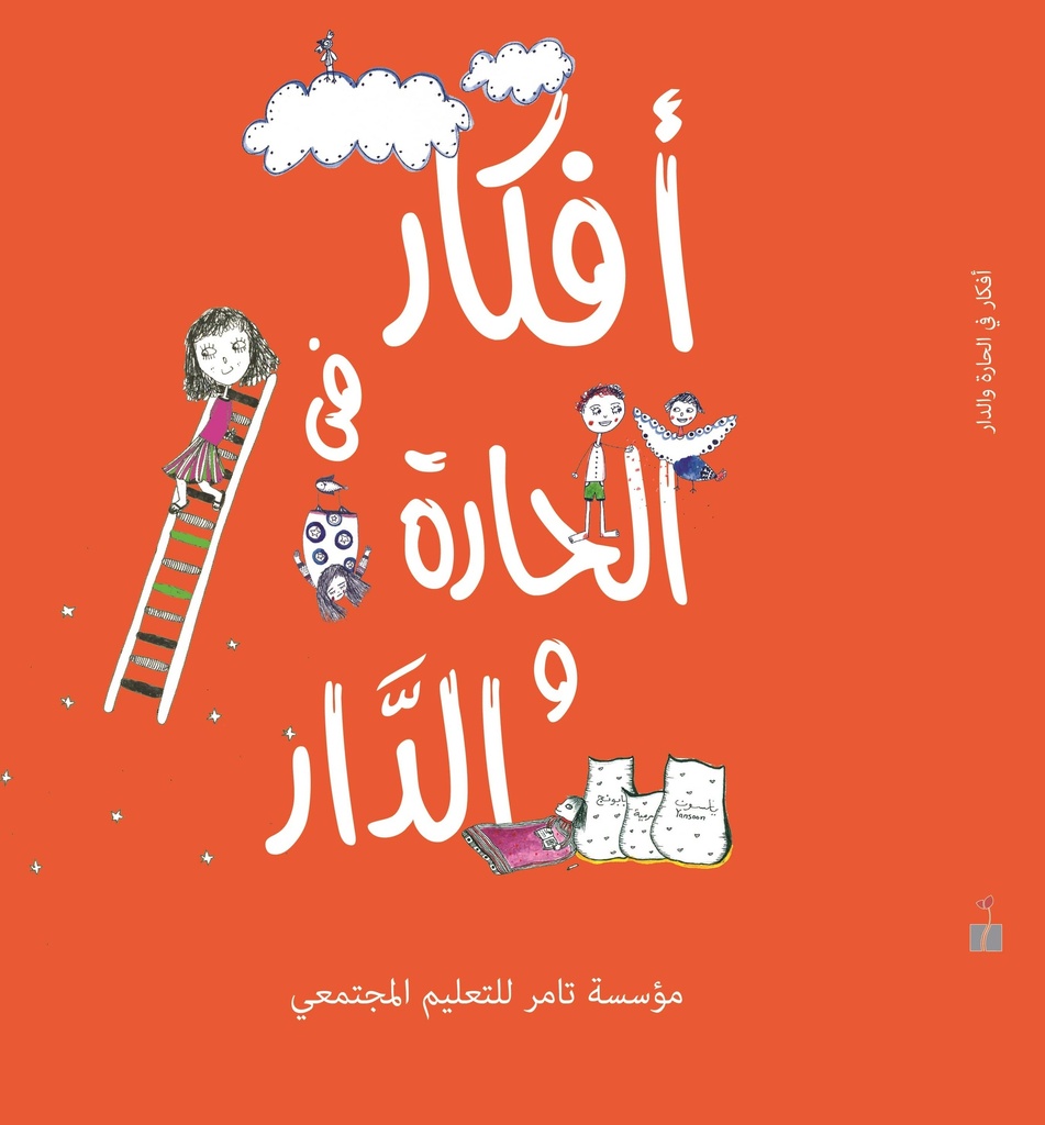 [9789950260658] أفكار في الحارة والدار