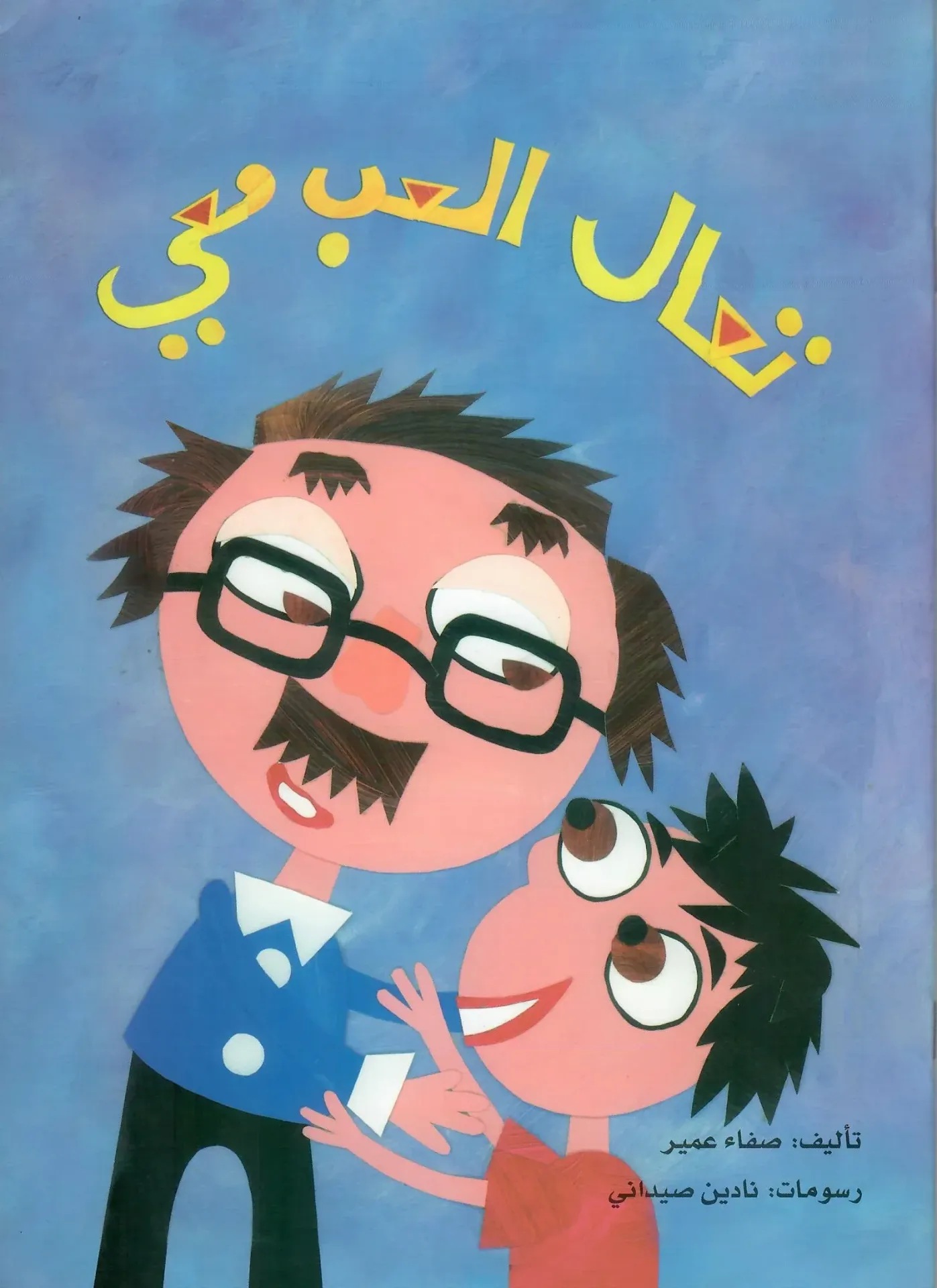 [9789950326637] تعال العب معي