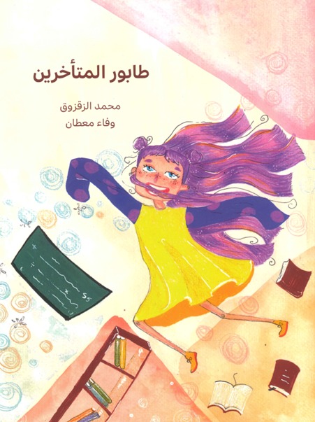 [9789950270800] طابور المتأخرين