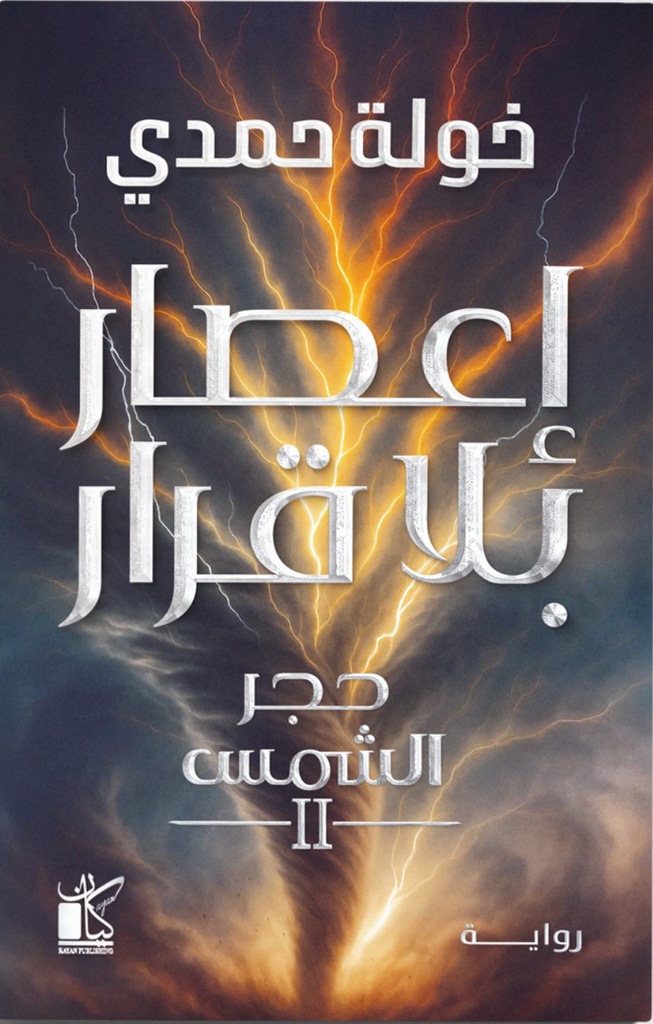 إعصار بلا قرار