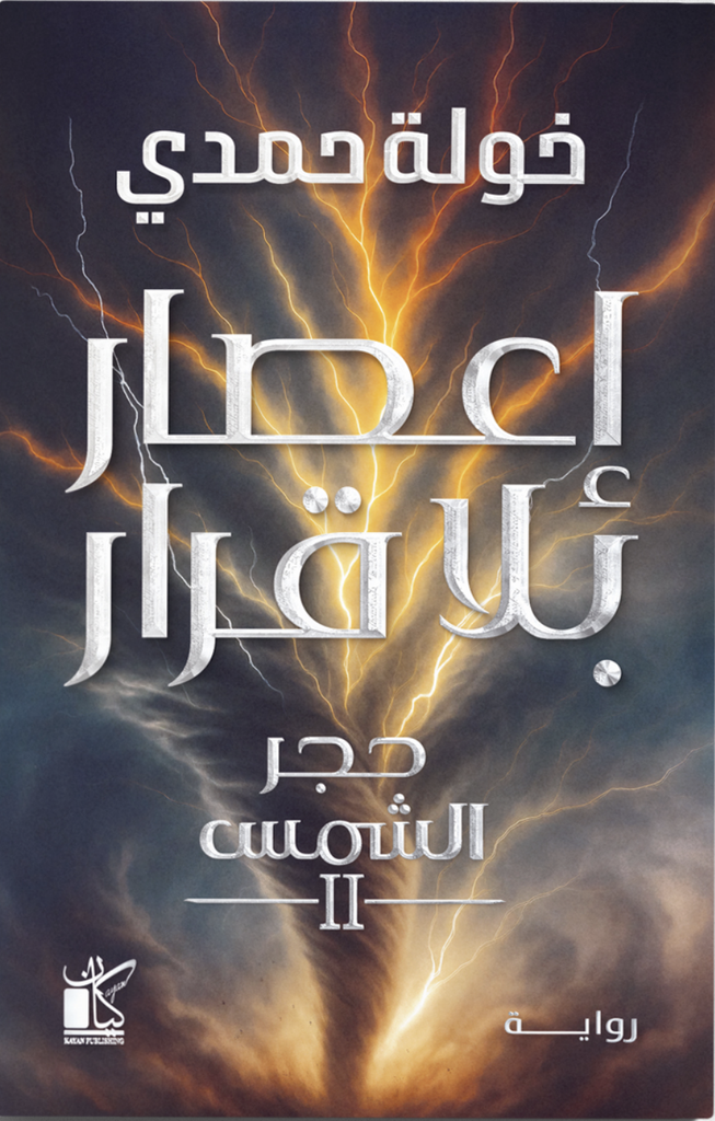 [9789778203004] إعصار بلا قرار