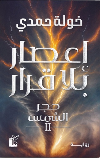 [9789778203004] إعصار بلا قرار