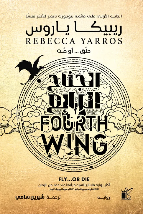 [9789778202991] الجناح الرابع جزئين