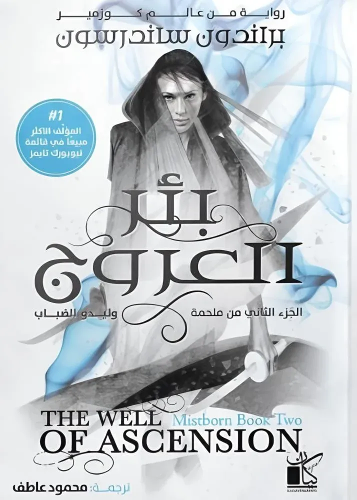 [9789778203042] بئر العروج جزئين