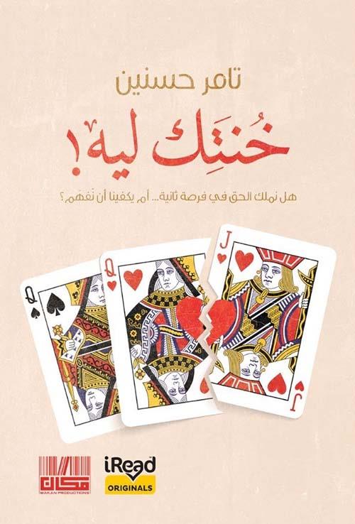 [9786339957512] خنتك ليه