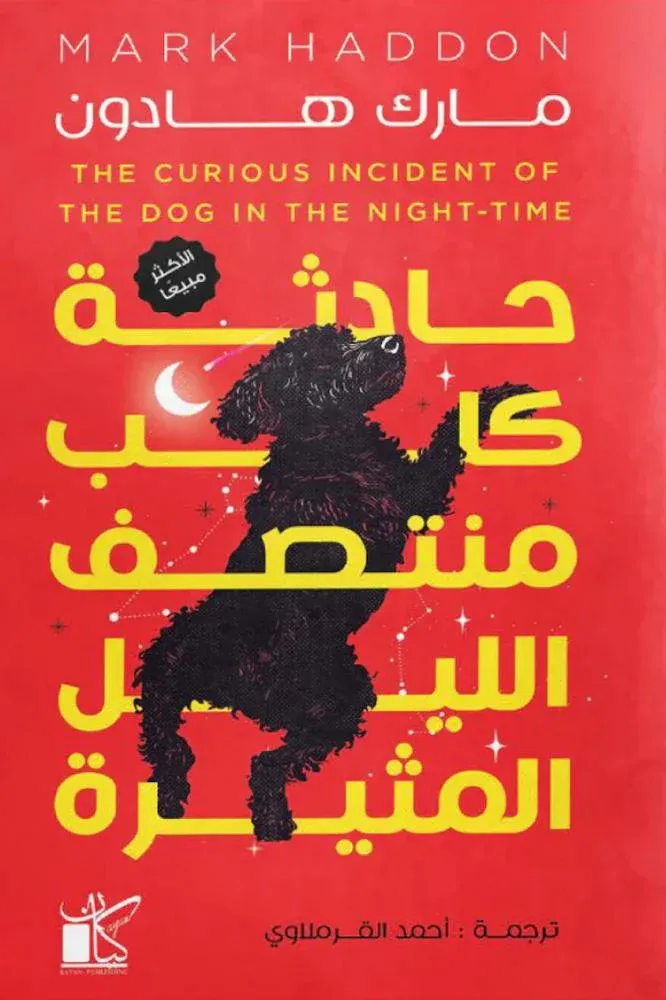 [9789778202922] حادثة كلب منتصف الليل المثيرة