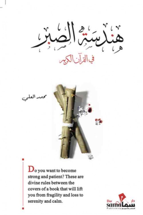 [2920014586568] هندسة الصبر في القرآن الكريم