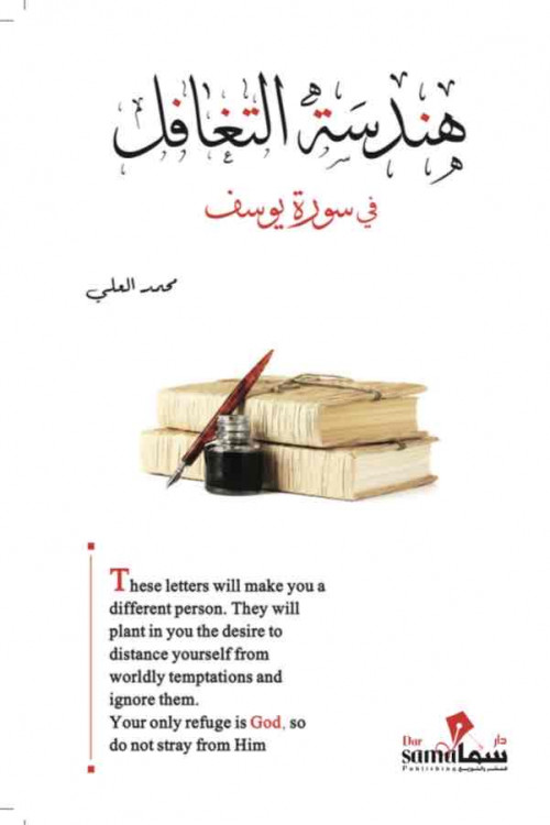 [2920014586551] هندسة التغافل في سورة يوسف