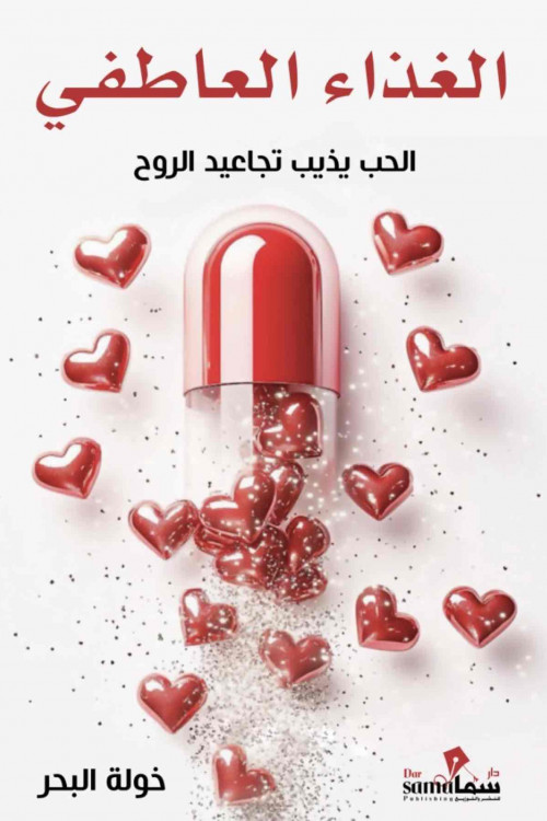 [85568543862] الغذاء العاطفي