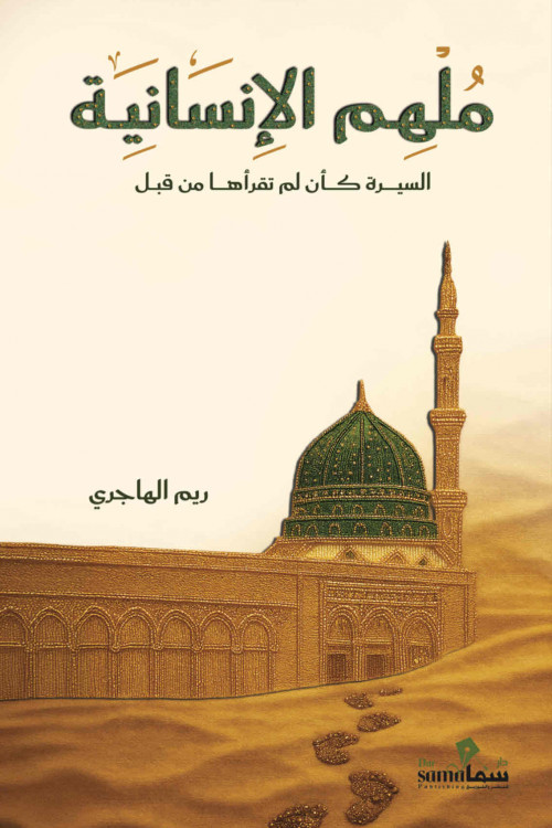 [9789921082739] ملهم الإنسانية - السيرة كأن لم تقرأها من قبل