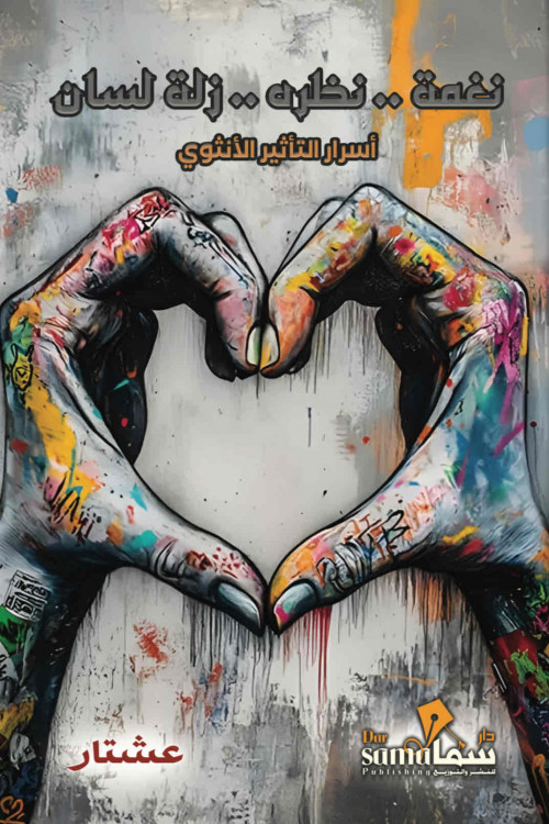 [9786030987887] نغمة .. نظرة .. زلة لسان