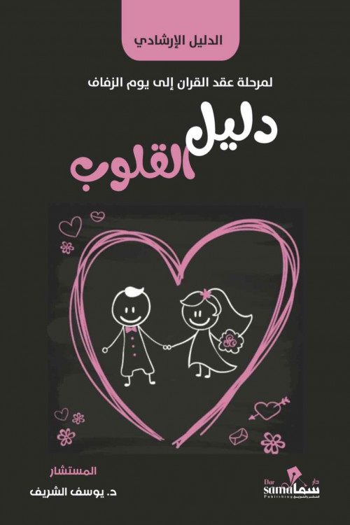 [67782742519] دليل القلوب