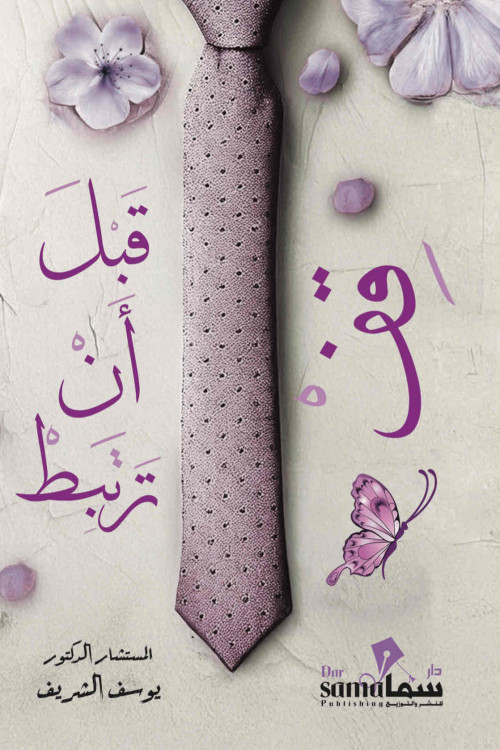 [9786030559879] قف قبل أن ترتبط
