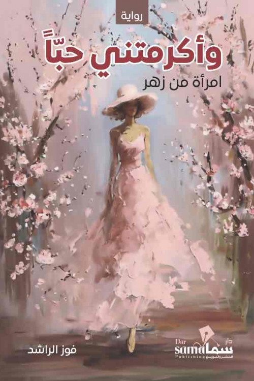 [762220015585] وأكرمتني حبا