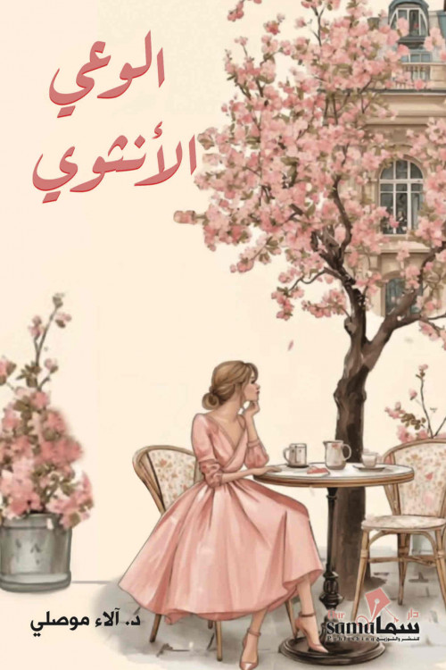 [9789921005561] الوعي الأنثوي