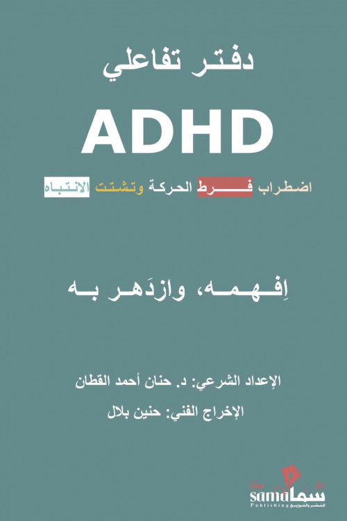 [85568543738] دفتر تفاعلي ADHD