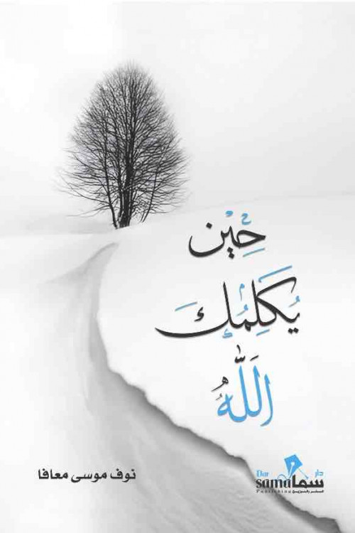 [9789921397857] حين يكلمك الله