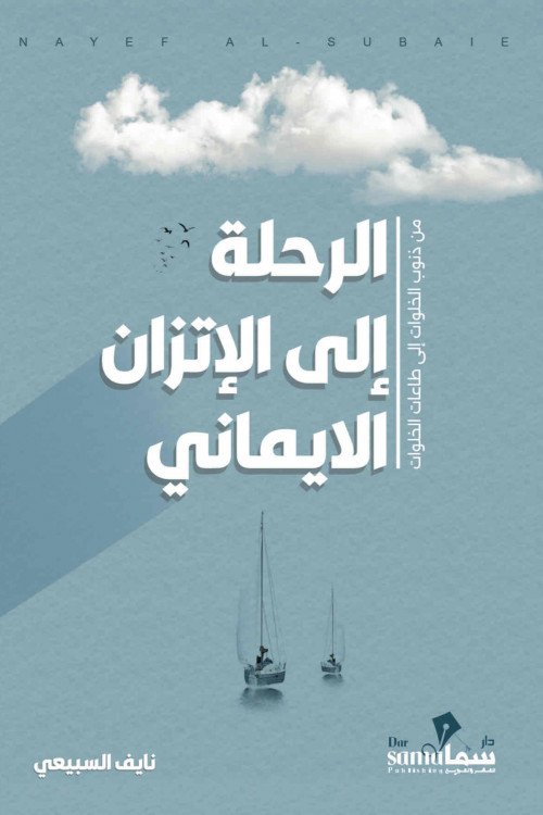 [7622200155859] الرحلة إلى الإتزان الإيماني