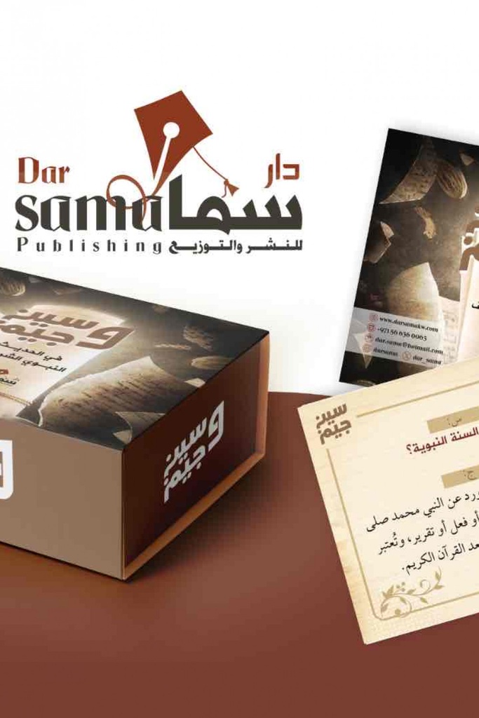 [9753344541234] بطاقات سين وجيم في الحديث النبوي الشريف