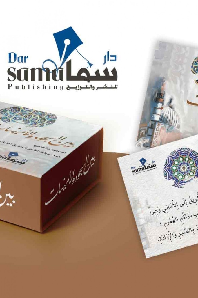 [9753344229002] بطاقات بين السجود والأمنيات