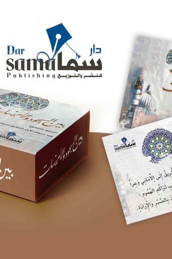 [9753344229002] بطاقات بين السجود والأمنيات