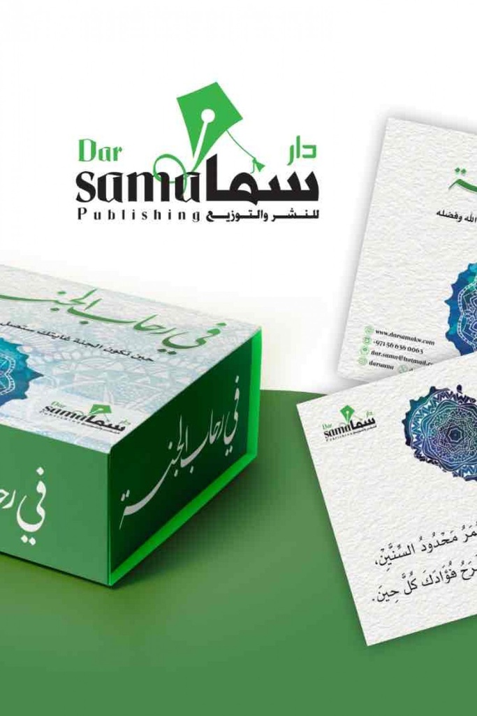 [9753344223307] بطاقات في رحاب الجنة