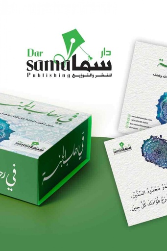 [9753344223307] بطاقات في رحاب الجنة