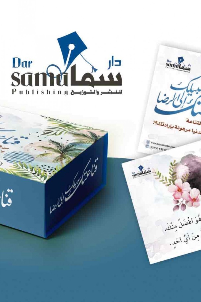 [9753344229019] بطاقات قناعتك سبيلك إلى الرضا