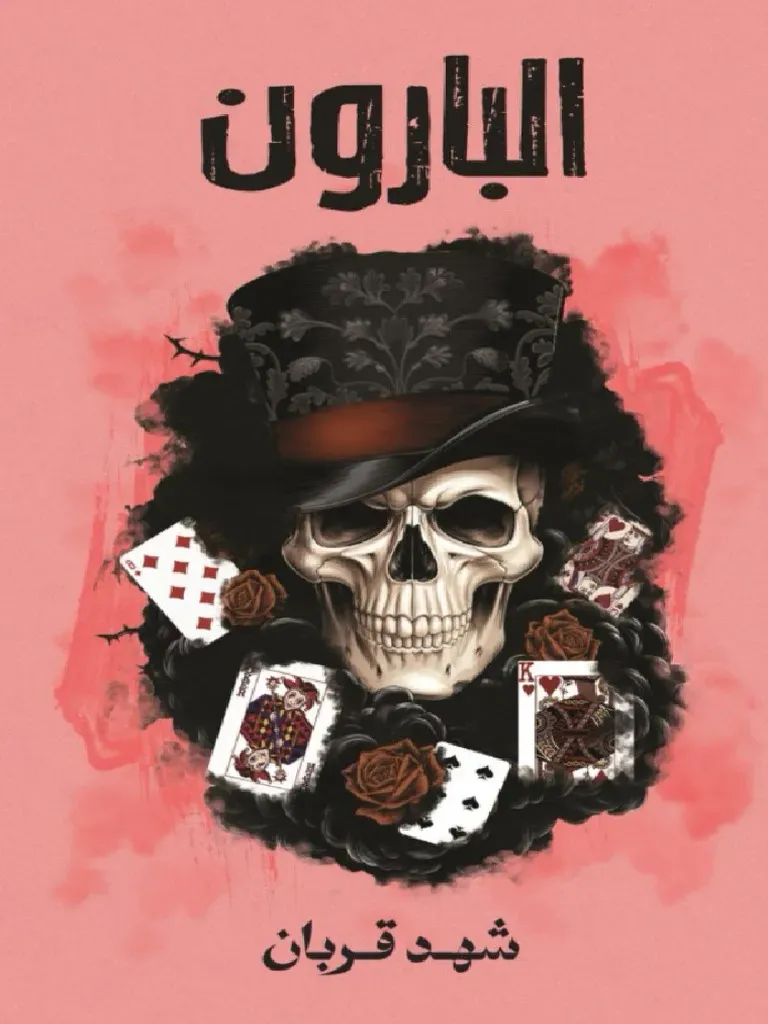 [9786038543177] البارون