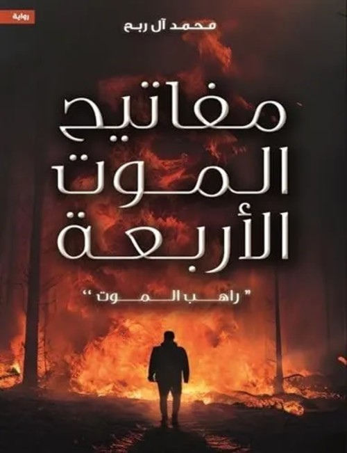 مفاتيح الموت الأربعة راهب الموت