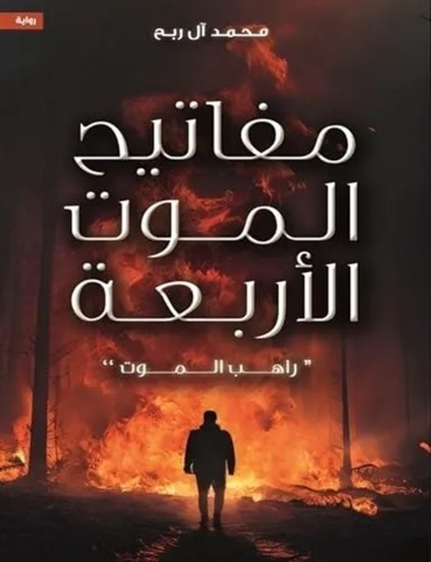 [9786038437537] مفاتيح الموت الأربعة راهب الموت
