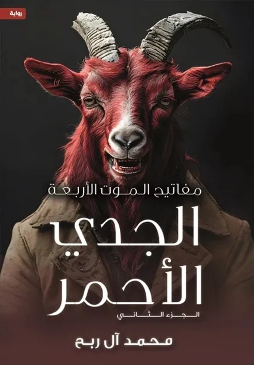 مفاتيح الموت الأربعة ج2 الجدي الأحمر