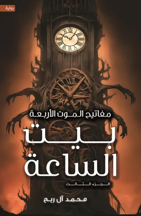 [9786038499832] مفاتيح الموت الأربعة ج3  بيت الساعة