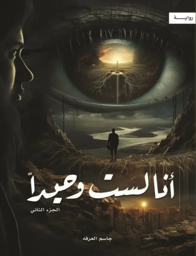 [9786038411940] أنا لست وحيداً الجزء الثاني