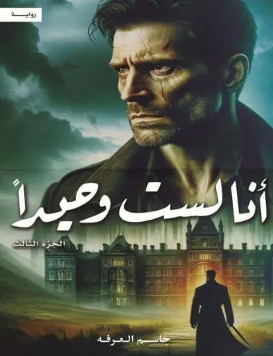 [9786038437612] أنا لست وحيداً الجزء الثالث