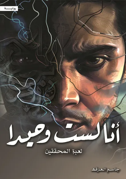 [9786038455487] أنا لست وحيداً الجزء الرابع لعبة المحققين