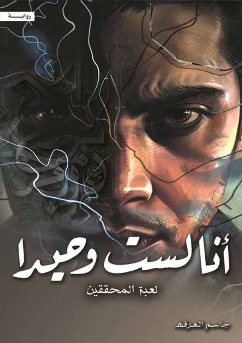 أنا لست وحيداً الجزء الرابع لعبة المحققين