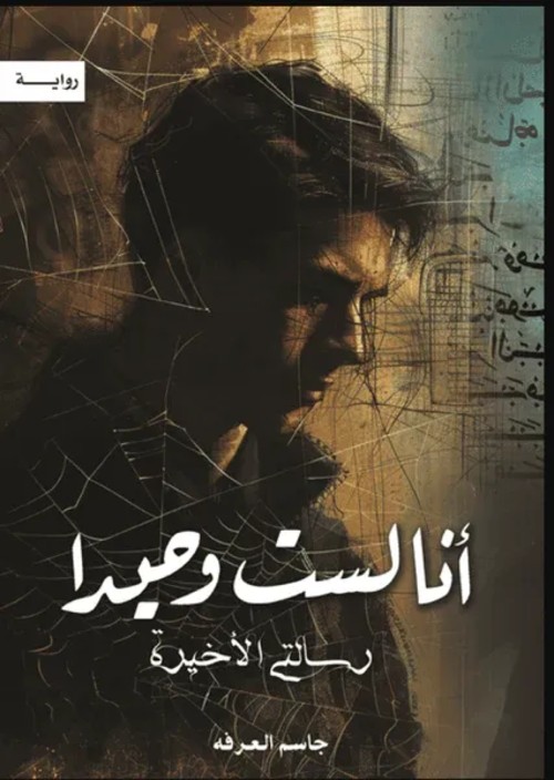 أنا لست وحيداً الجزء الخامس