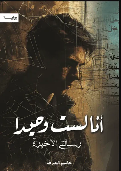 [9786038499146] أنا لست وحيداً الجزء الخامس