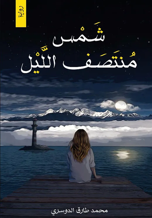 [9786037391816] شمس منتصف الليل