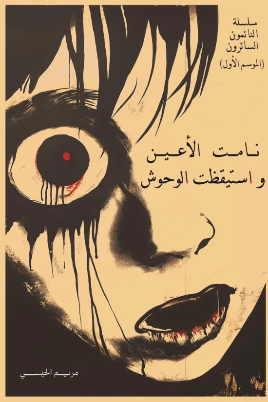 [9786038543429] نامت الأعـيـن واستيقظت الوحوش