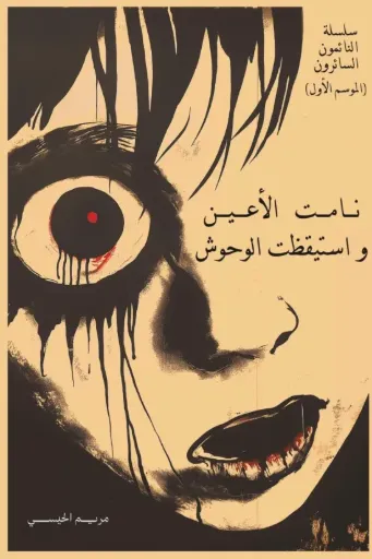 [9786038543429] نامت الأعـيـن واستيقظت الوحوش