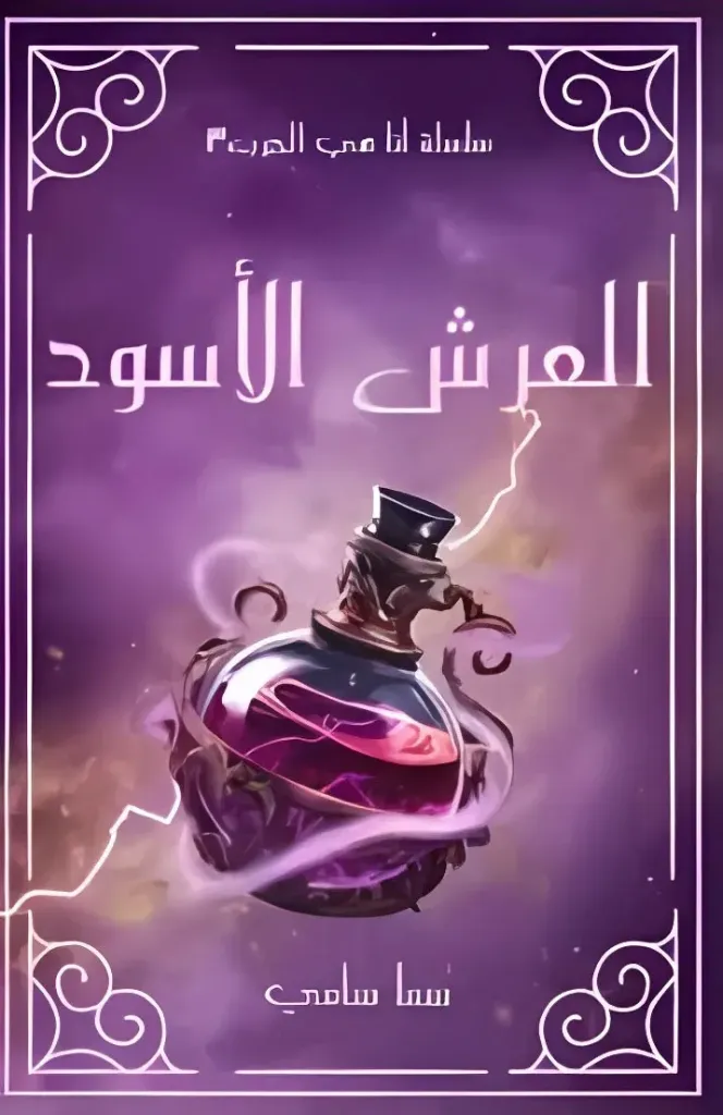 العرش الاسود