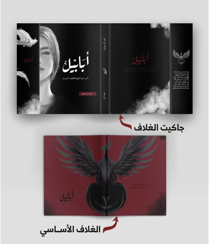 [9786038467701] أبابيل طبعة النار