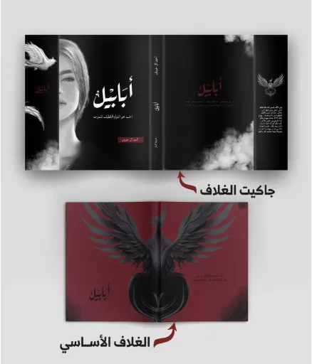 [9786038467701] أبابيل طبعة النار