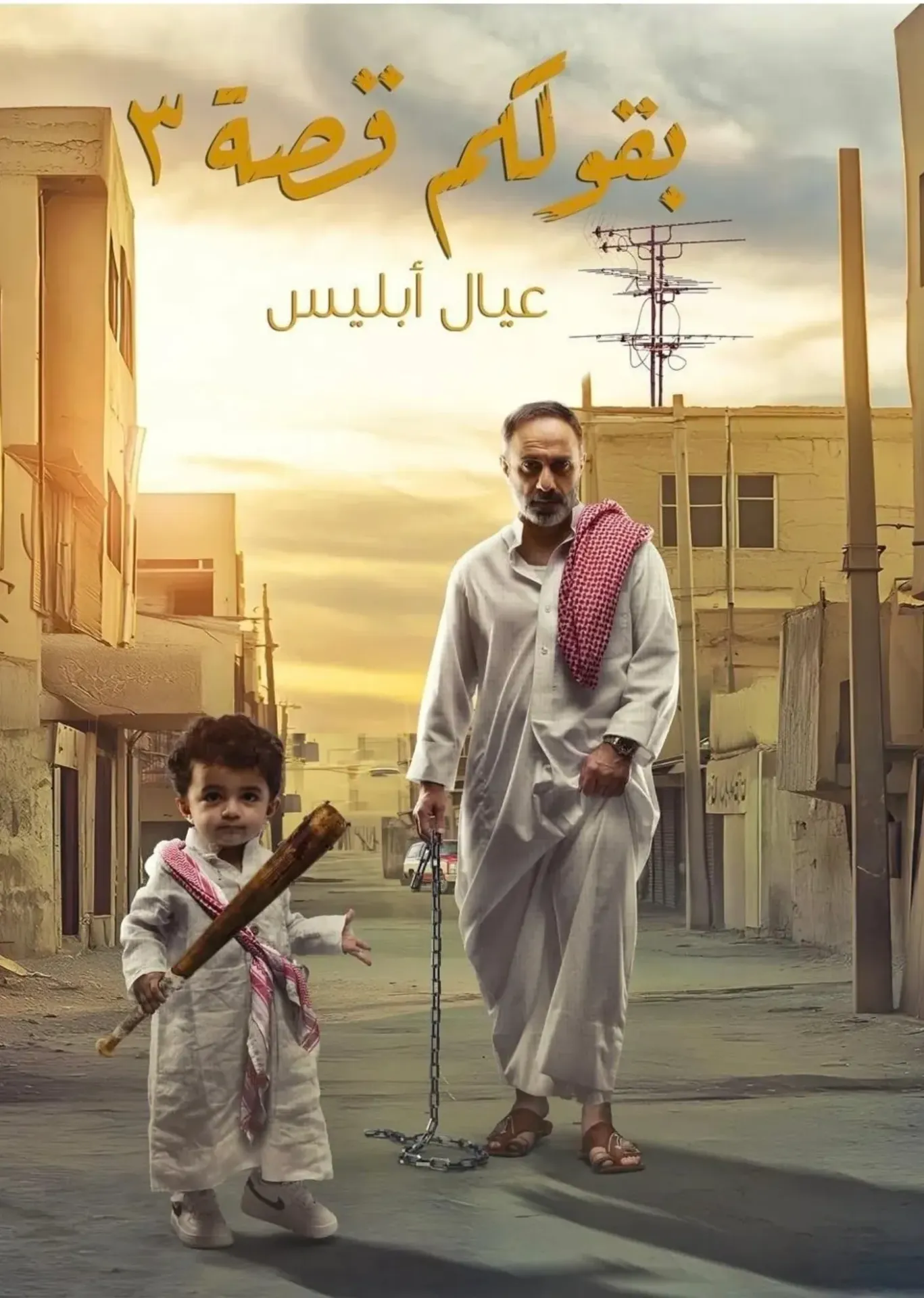بقولكم قصة 3 (عيال أبليس)