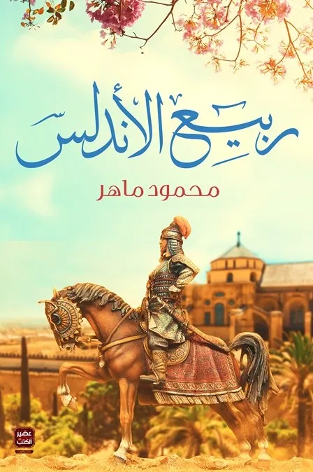 [9789779920665] ربيع الأندلس