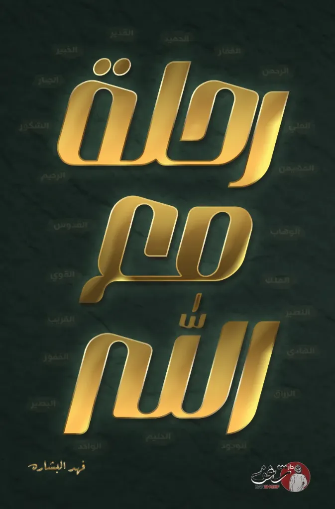 [9789921791792] رحلة مع الله