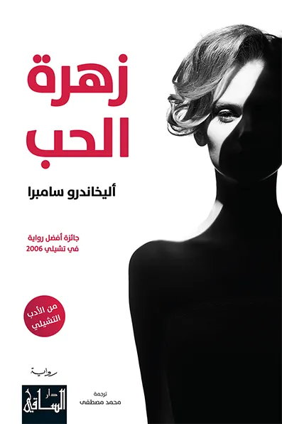 [9786140321199] زهرة الحب