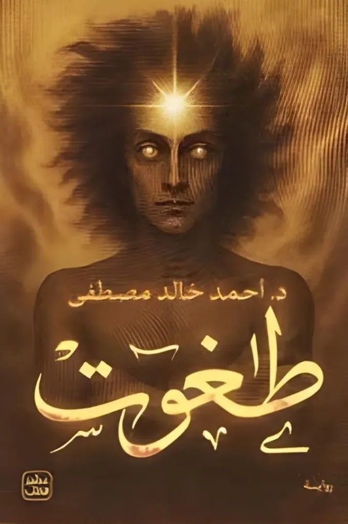 [9789779925547] طغوت